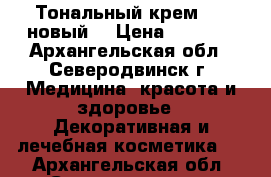 Тональный крем Mac новый  › Цена ­ 1 200 - Архангельская обл., Северодвинск г. Медицина, красота и здоровье » Декоративная и лечебная косметика   . Архангельская обл.,Северодвинск г.